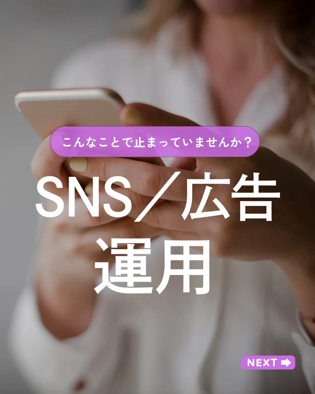 SNS/広告運用こんなことで止まっていませんか?
