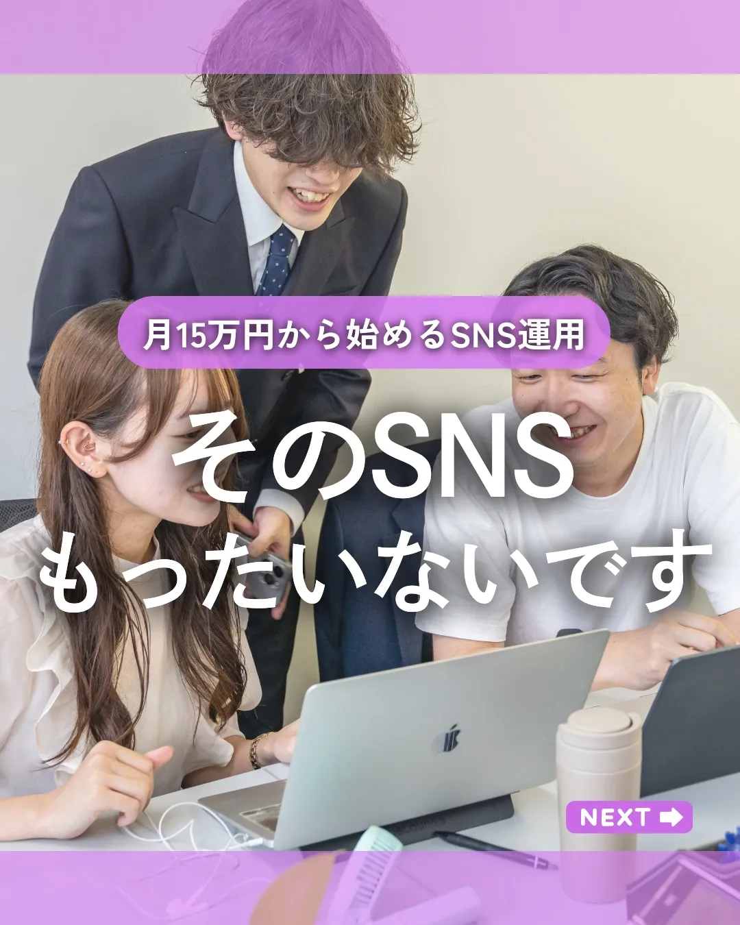 そのSNS、もったいないかもしれません。