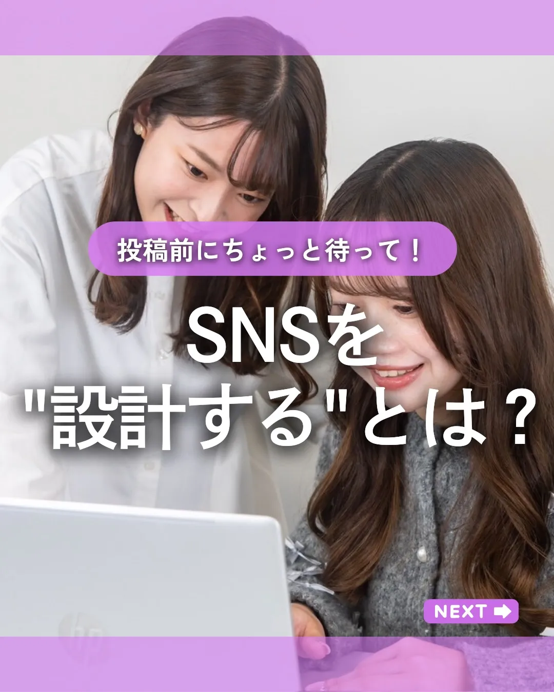 SNSの「設計」と聞くと、