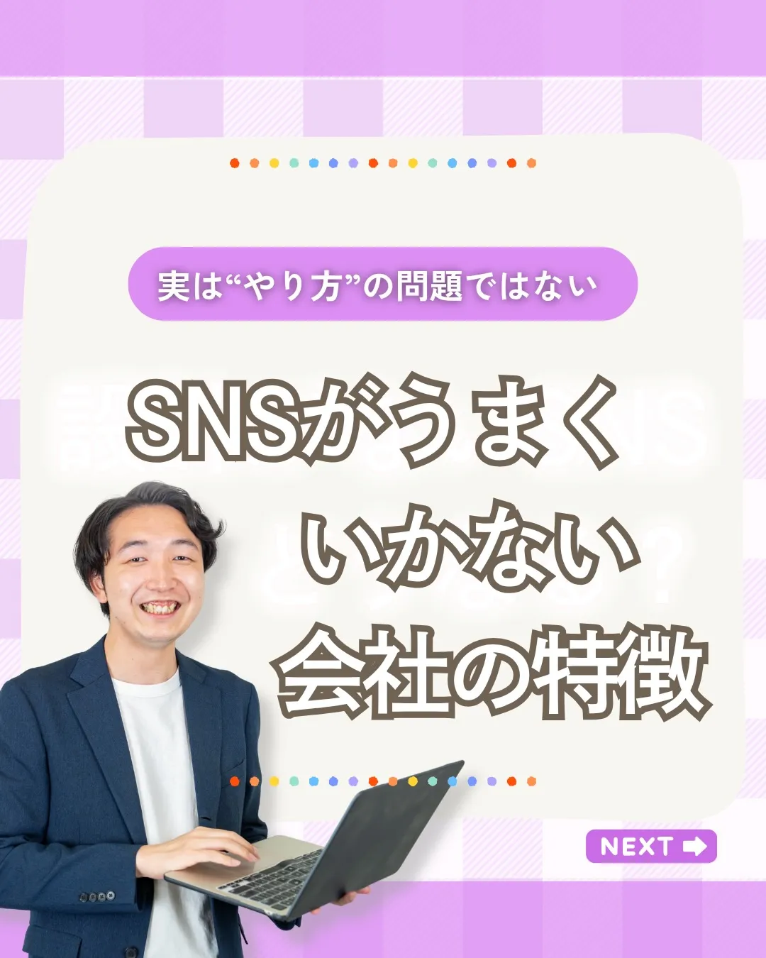 SNSを運用しているのに、