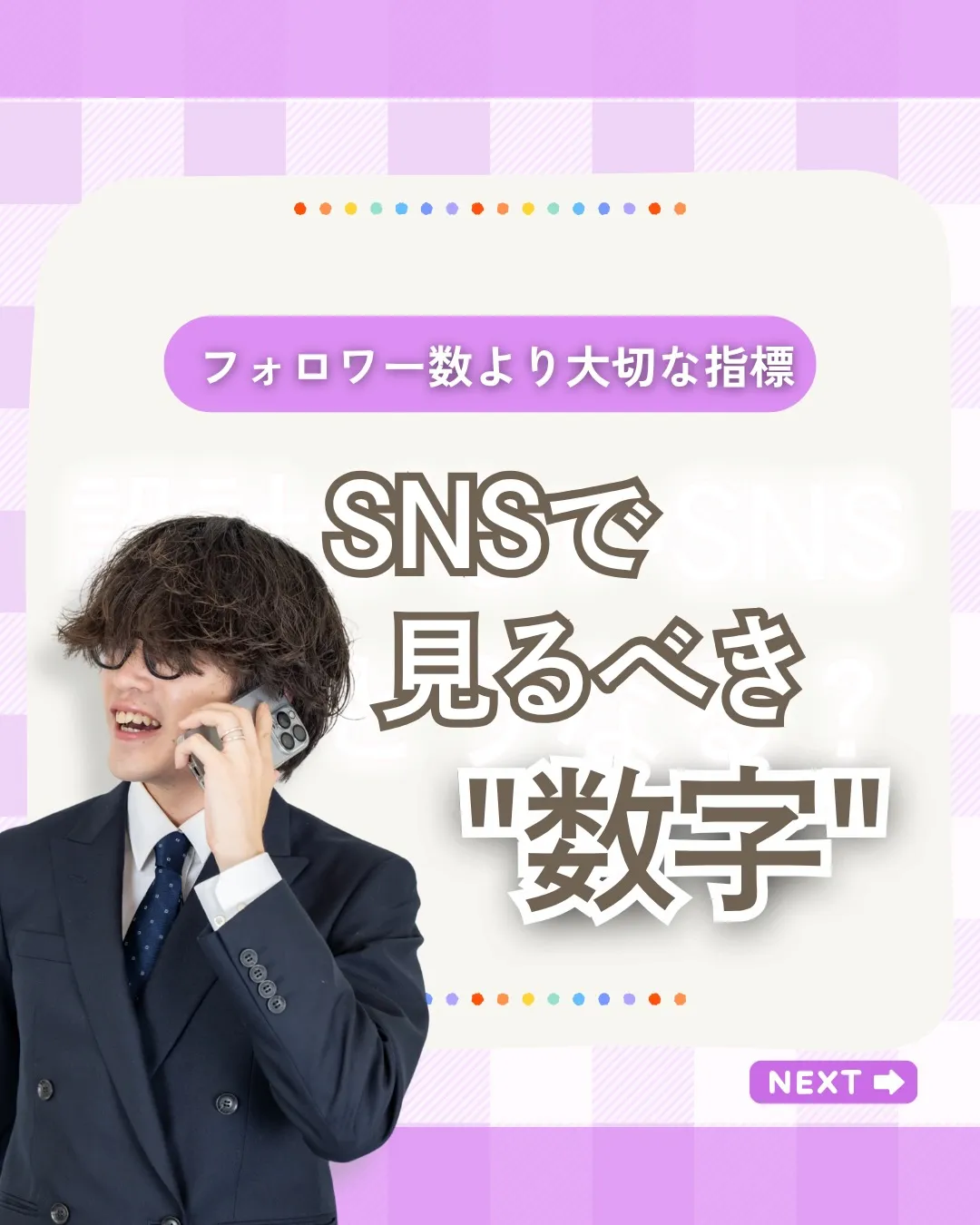 SNS運用で、