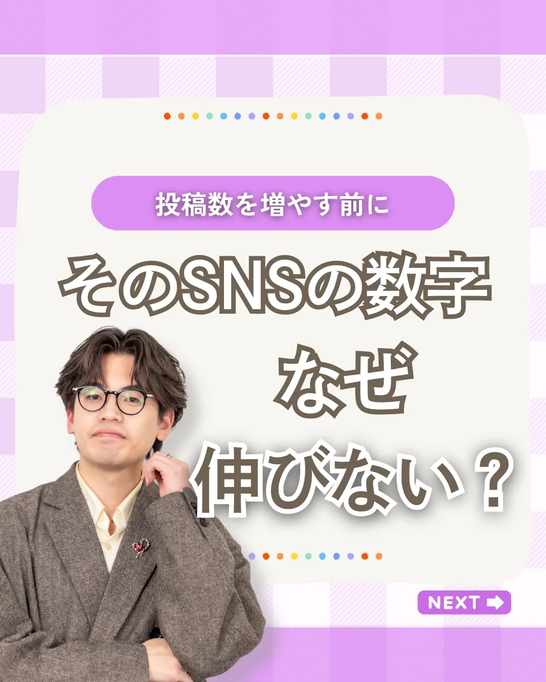 SNS運用で、