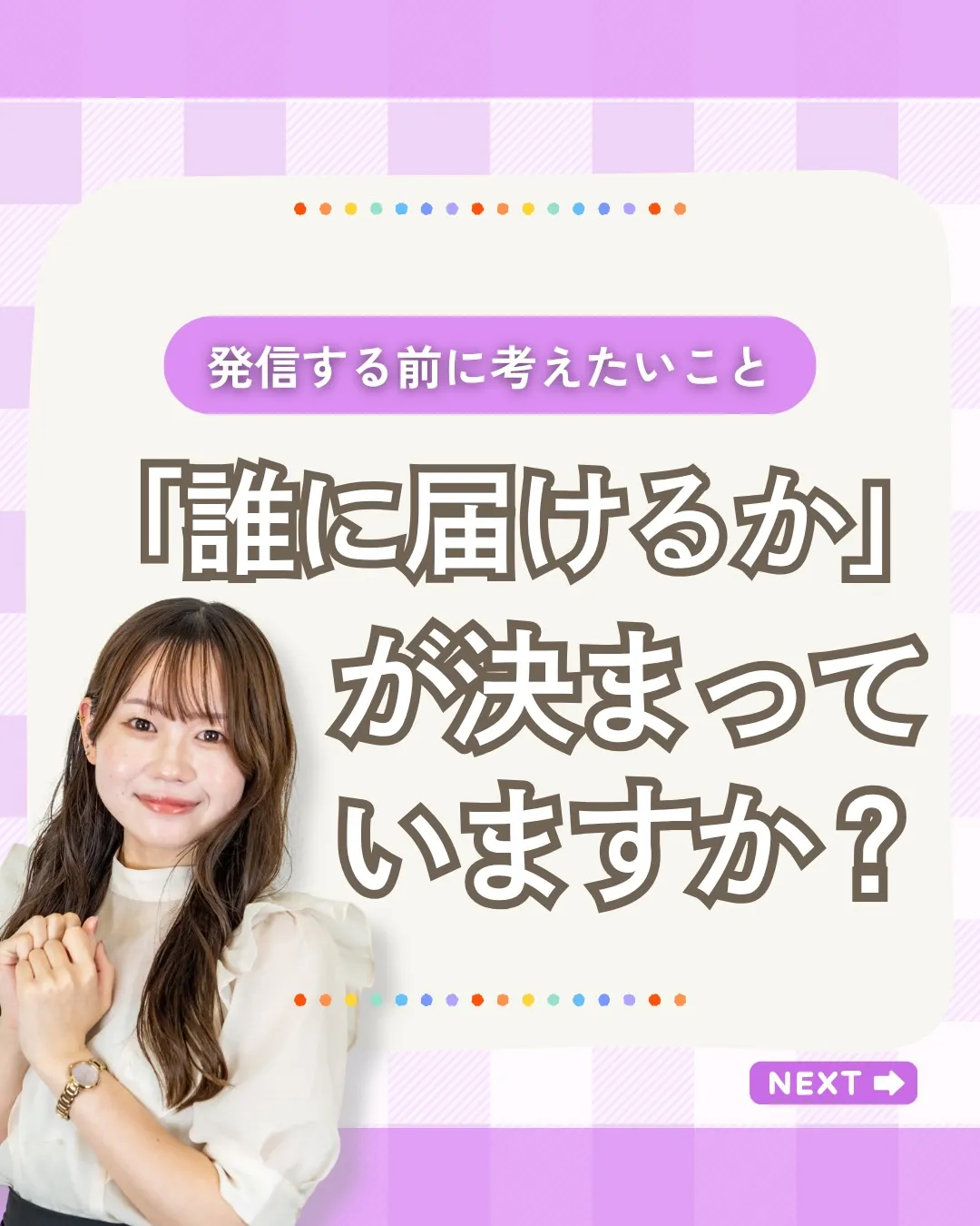 「誰に向けて発信していますか？」