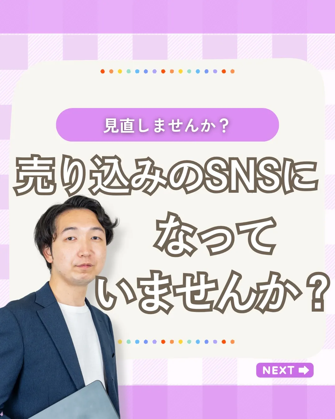 「SNSを始めたら、とにかく宣伝しないと。