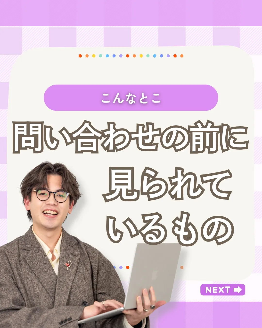 「SNSを見て気になったから、問い合わせてみよう。