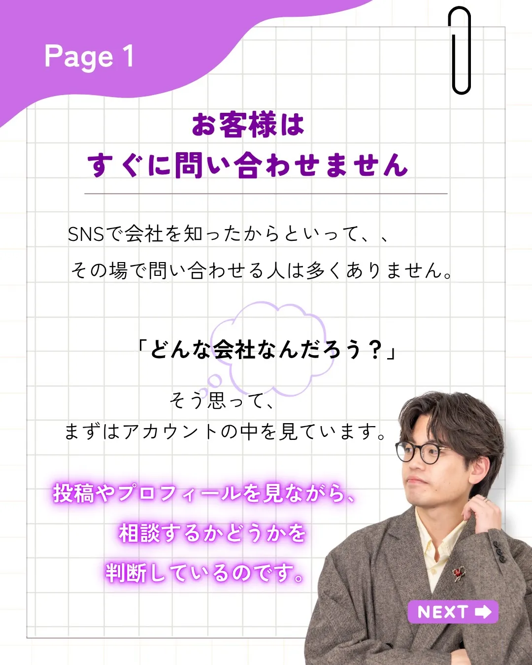 「SNSを見て気になったから、問い合わせてみよう。