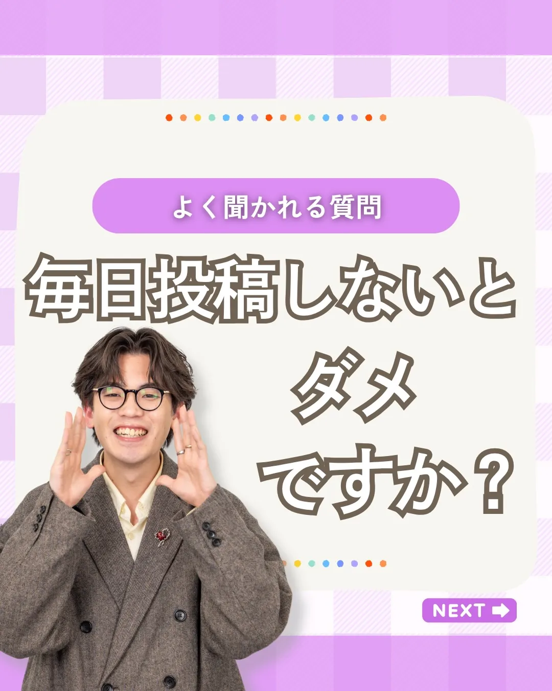 「SNSは毎日投稿しないと意味がないですか?」