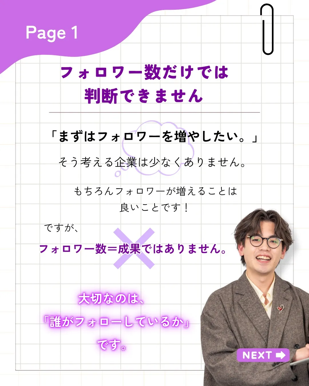 「フォロワーが増えれば、成果も出る。