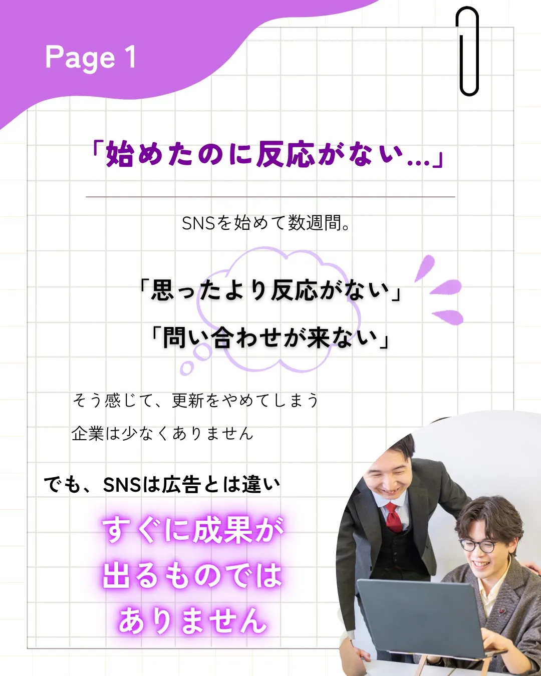 「SNSを始めたけど、なかなか成果が出ない。