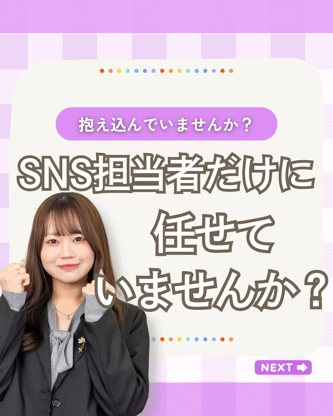 「SNSのことは担当者に任せておけば大丈夫。