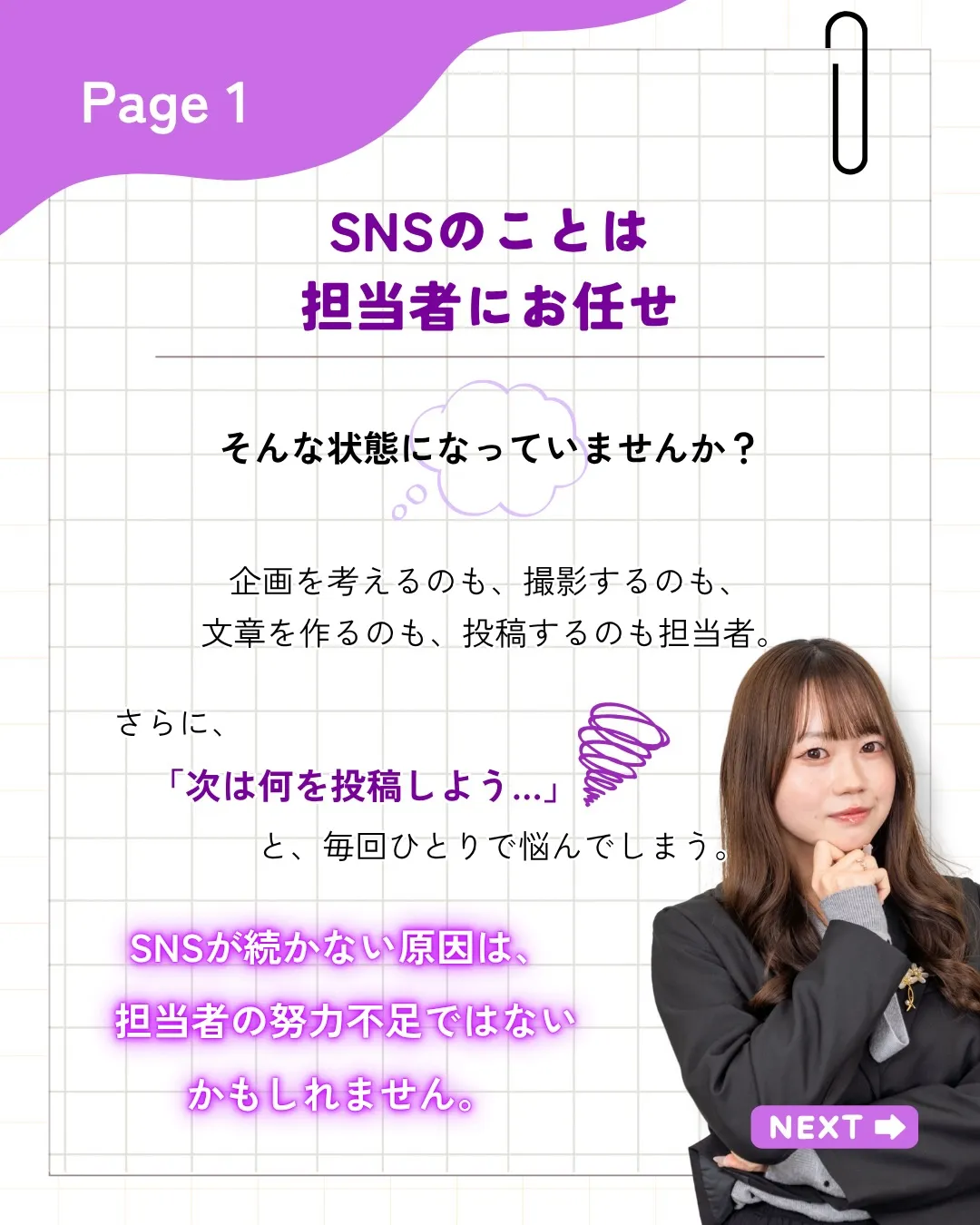 「SNSのことは担当者に任せておけば大丈夫。