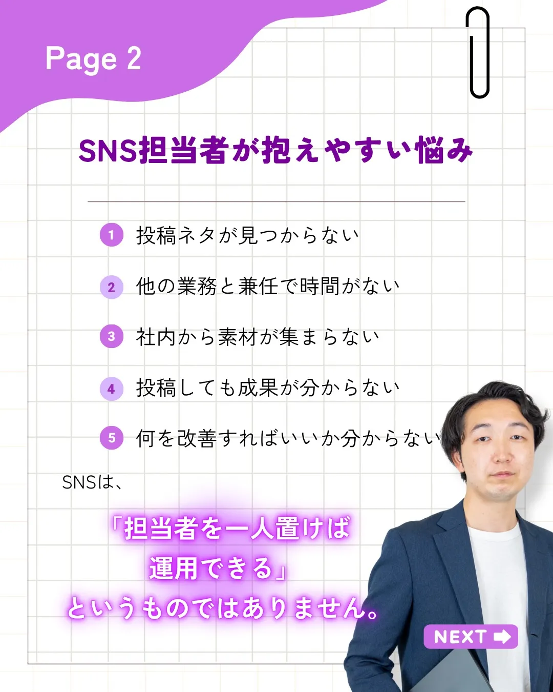 「SNSのことは担当者に任せておけば大丈夫。
