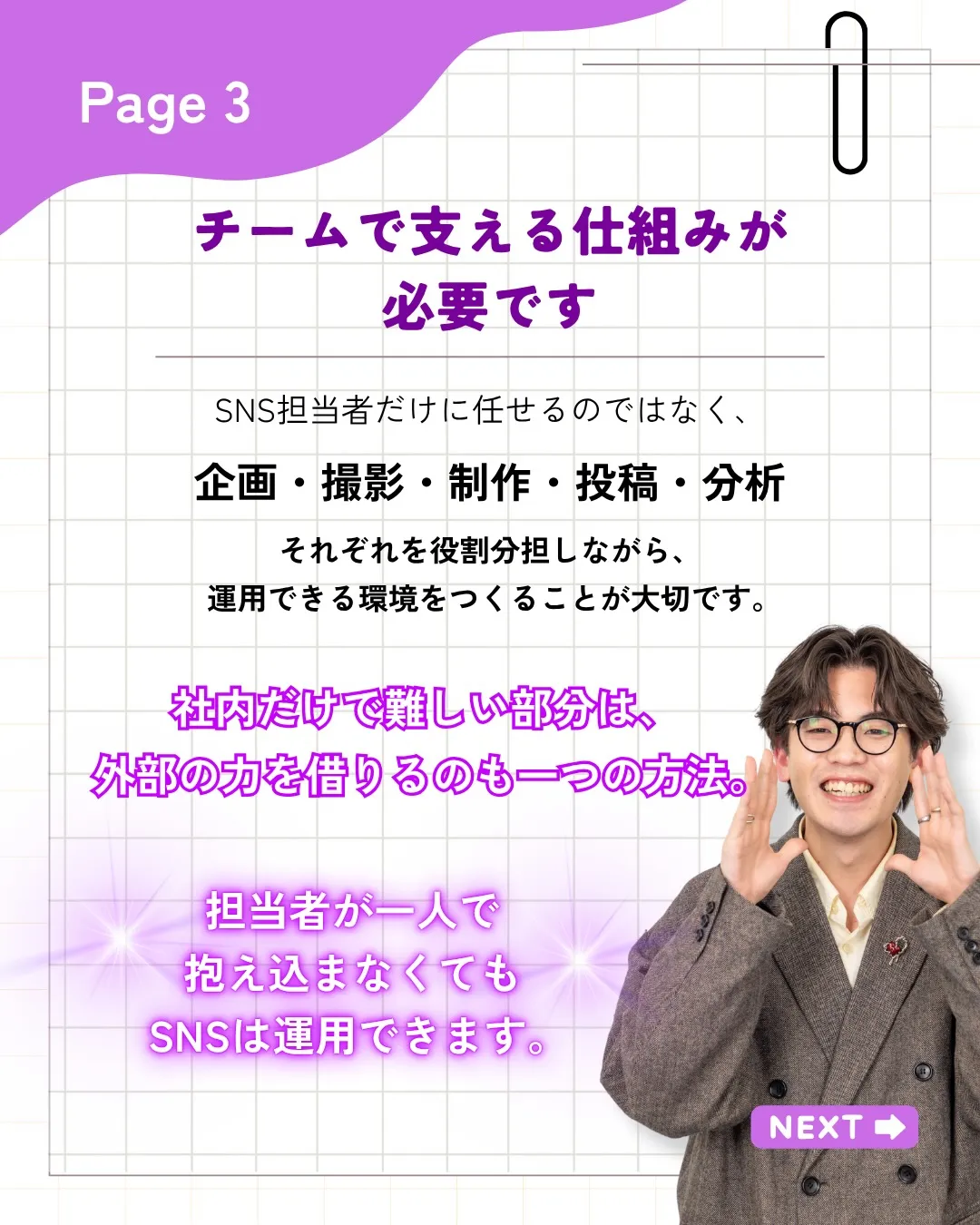 「SNSのことは担当者に任せておけば大丈夫。