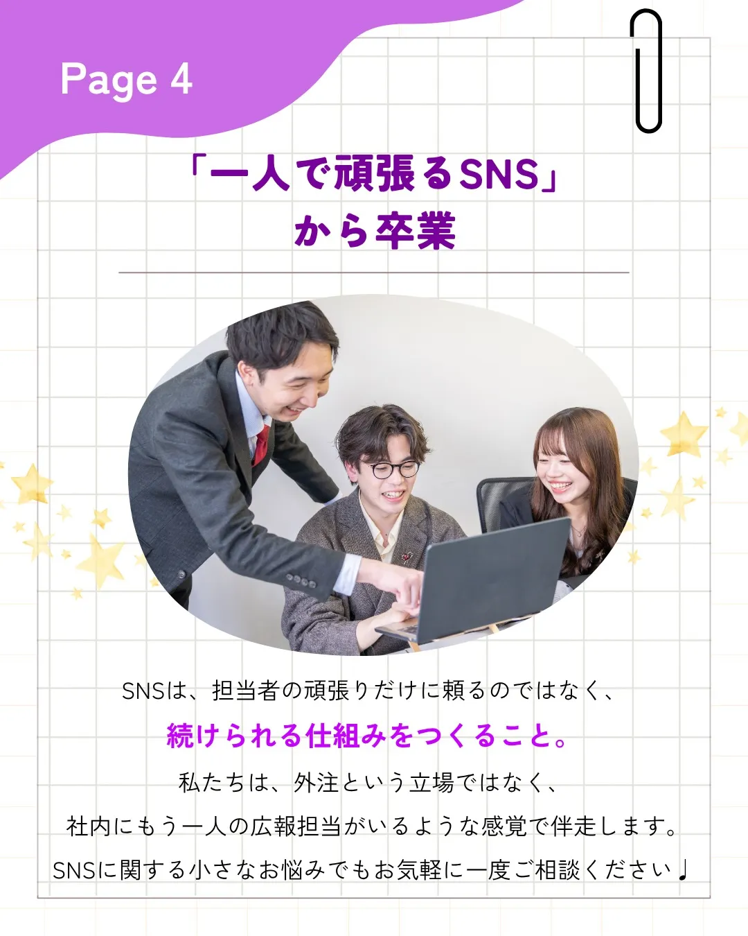 「SNSのことは担当者に任せておけば大丈夫。