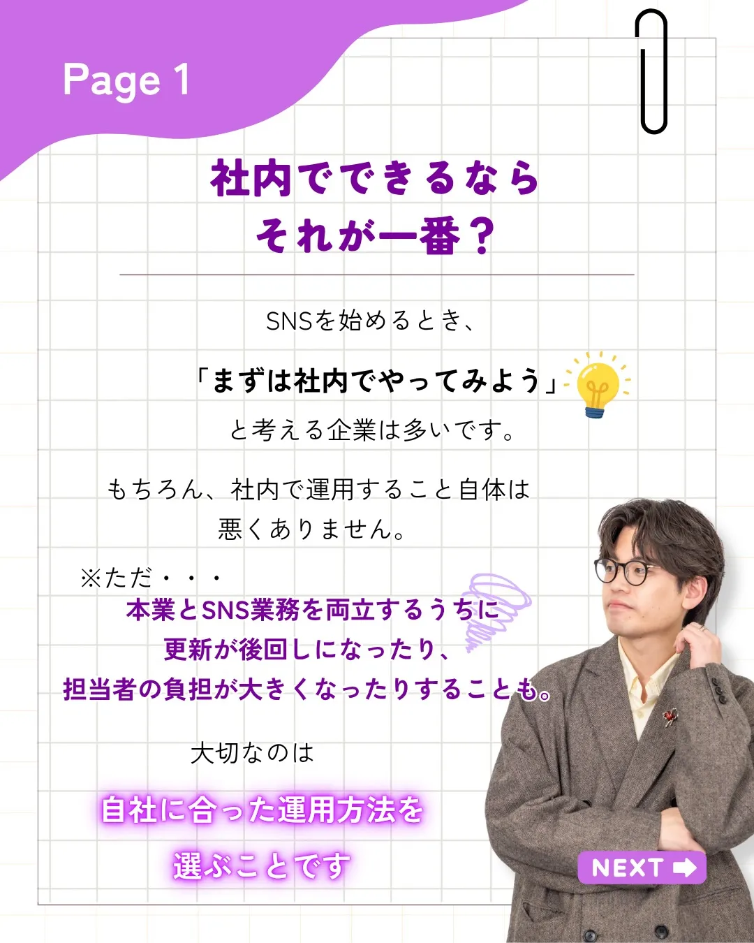 「SNS運用は、社内だけでやるべき？」